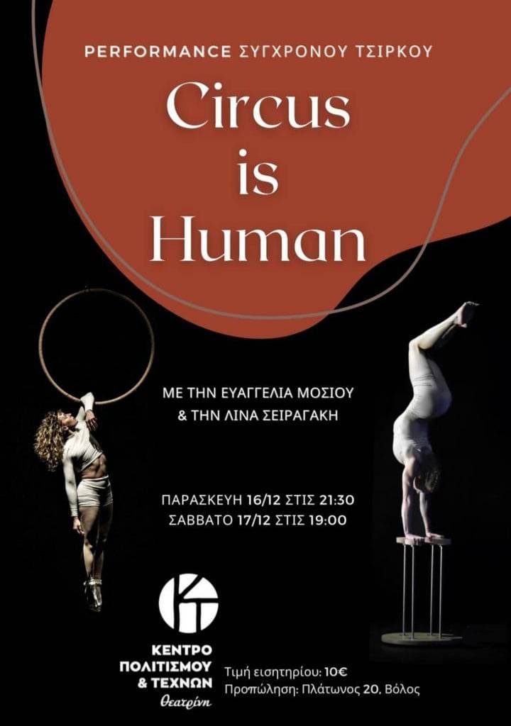 "The Circus is Man": Παρουσίαση του Σύγχρονου Τσίρκου στο Πολιτιστικό και Τέχνης "Θεατρίνη"