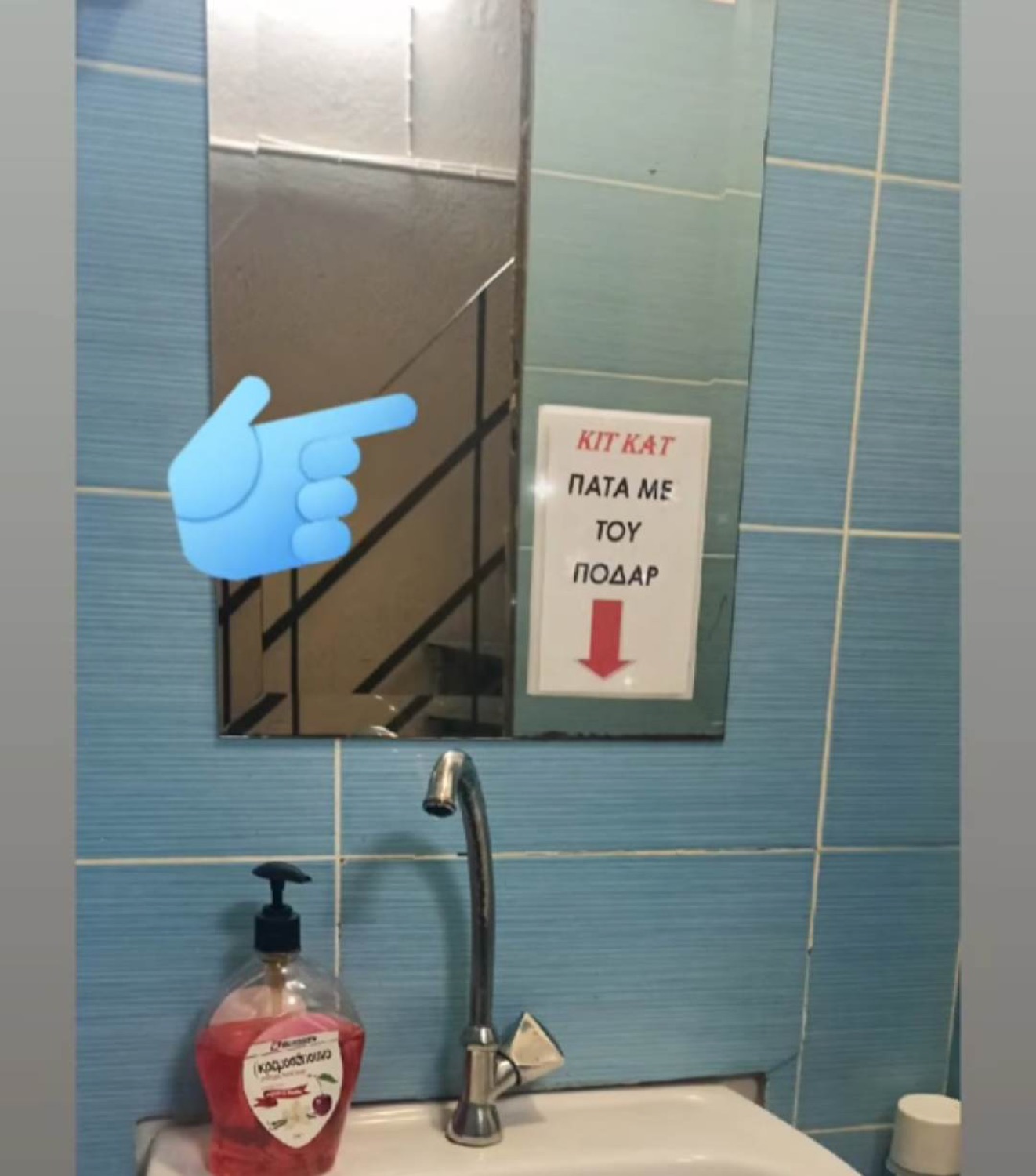 Το υπόμνημα «Διάλειμμα» στην τουαλέτα του τυροκομείου
