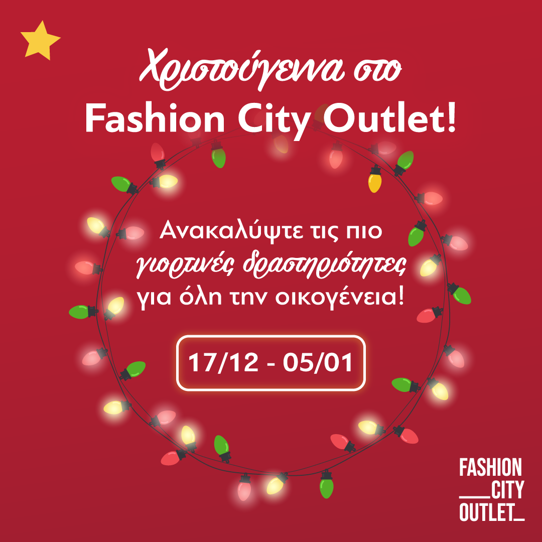 Χριστουγεννιάτικη εκδήλωση για παιδιά θα πραγματοποιηθεί στο Fashion City Outlet από 17/12 (Σάβ.)!