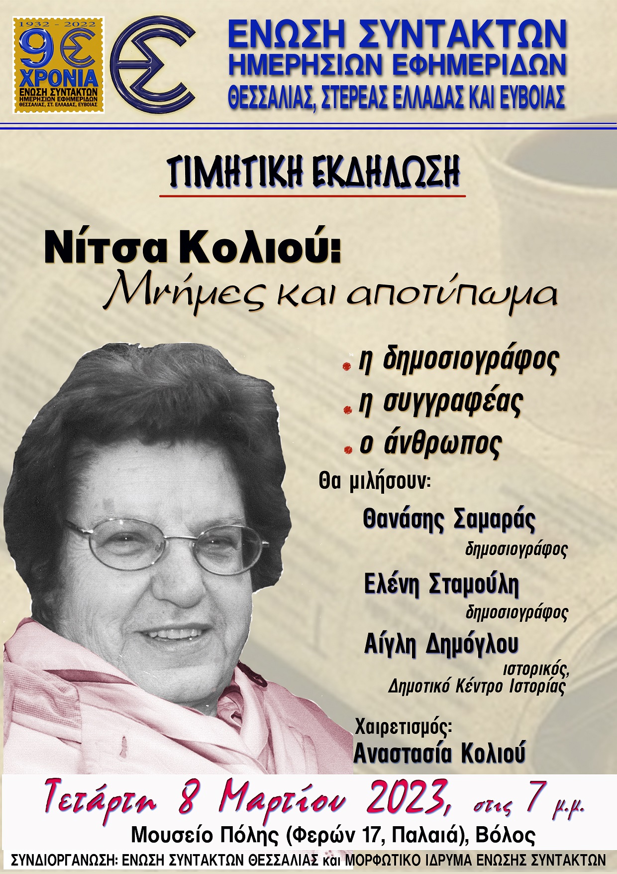 Η Ένωση Συντακτών Θεσσαλίας αποτίει φόρο τιμής στη δημοσιογράφο Nitza Koliu