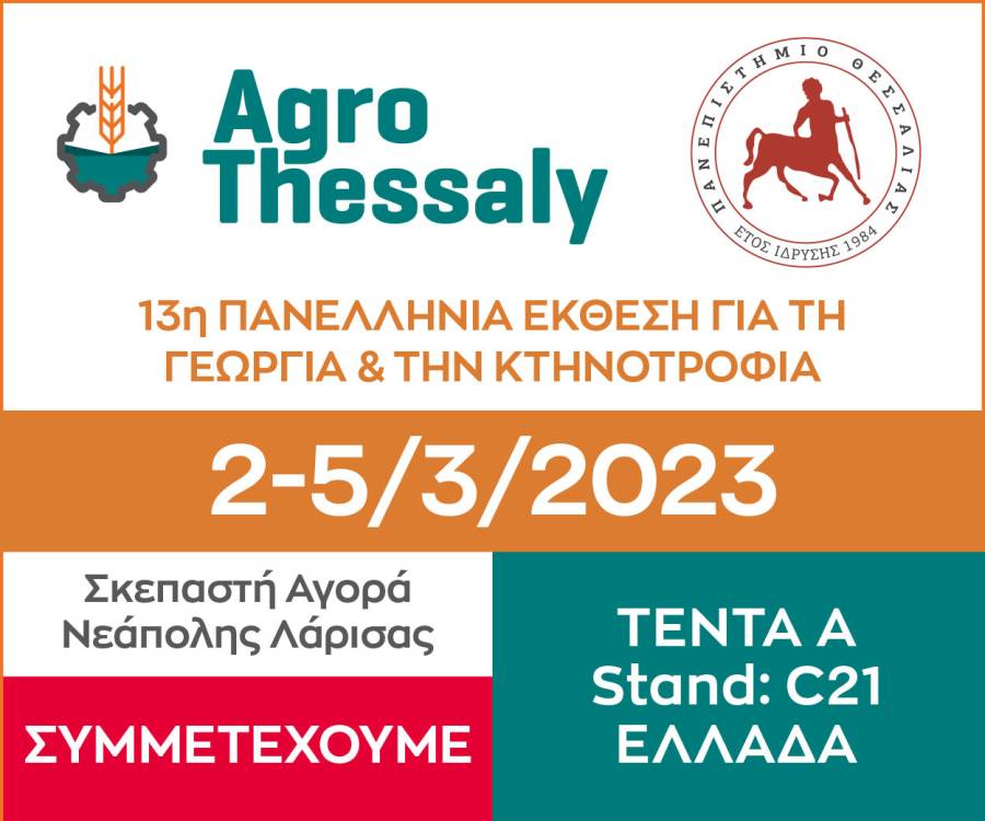 Το Πανεπιστήμιο Θεσσαλίας θα συμμετάσχει στο Agrothessaly 2023