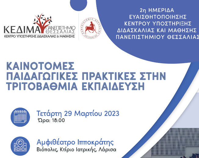 Παρουσίαση δραστηριότητας Κέντρου Εκπαίδευσης και Υποστήριξης Μάθησης Πανεπιστημίου Αθηνών