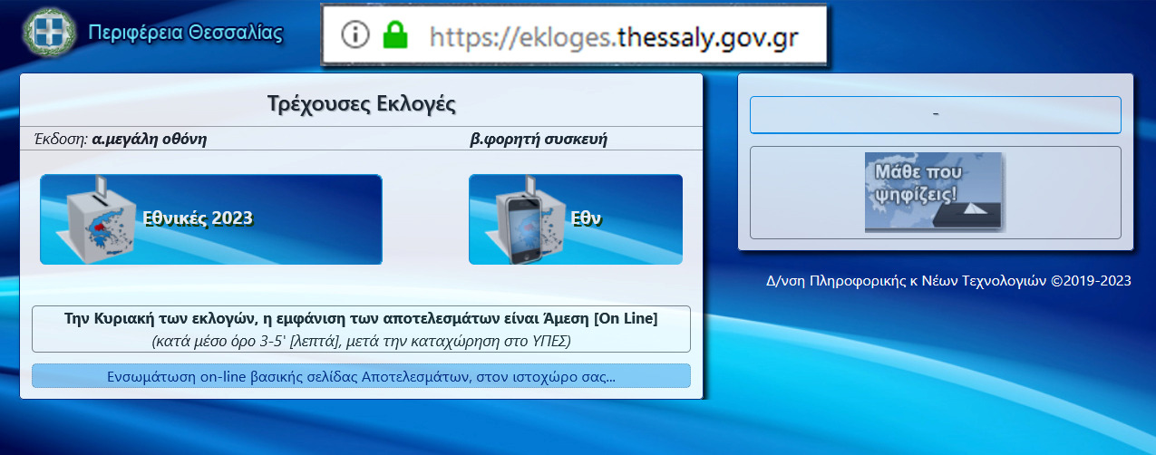 Περιφέρεια Θεσσαλίας: Ηλεκτρονική υποβολή των εκλογικών αποτελεσμάτων (ekloges.thessaly.gov.gr)
