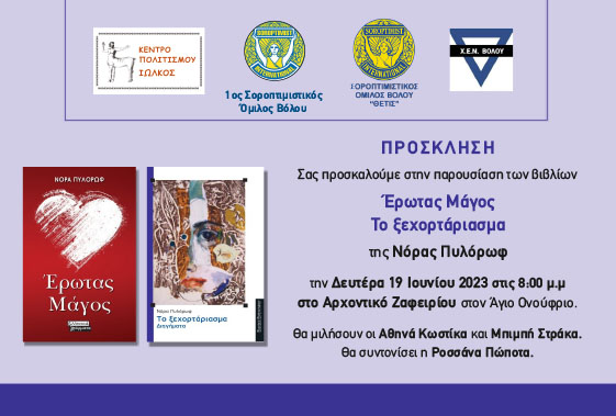 Η Νόρα Πιρόλοφ παρουσιάζει ένα βιβλίο στον Βόλο