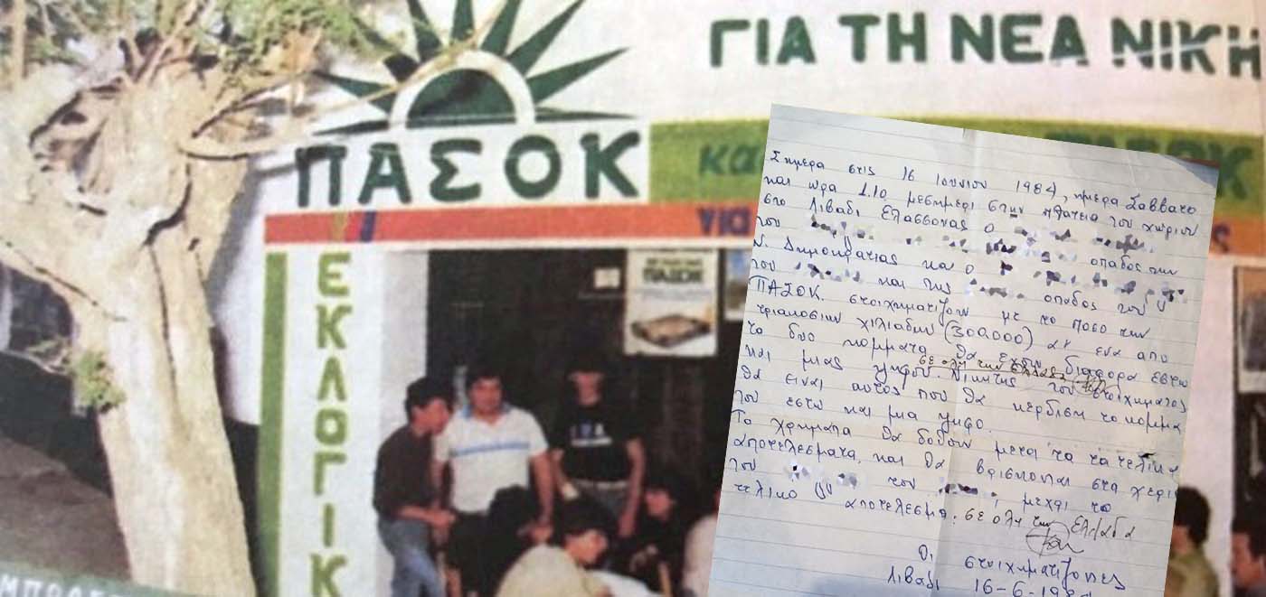 Γραπτά στοιχήματα δύο οπαδών του ΠΑΣΟΚ και της ΝΔ. Στο χωριό της Θεσσαλίας στις εκλογές του 1984